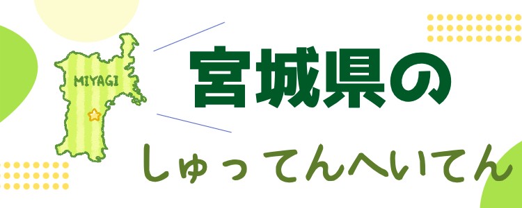 宮城県のしゅってんへいてん